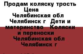 Продам коляску трость › Цена ­ 2 000 - Челябинская обл., Челябинск г. Дети и материнство » Коляски и переноски   . Челябинская обл.,Челябинск г.